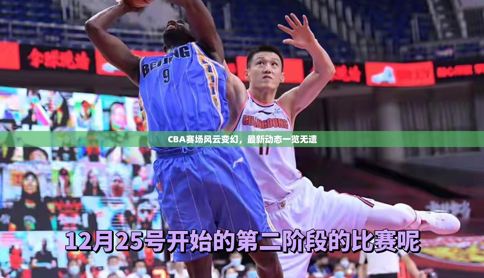 CBA賽場風云，最新動態(tài)全解析