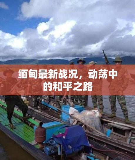 緬甸動(dòng)蕩局勢(shì)，和平之路的挑戰(zhàn)與希望