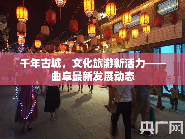 千年古城，文化旅游新活力——曲阜最新發(fā)展動態(tài)