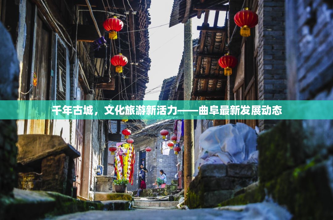 千年古城，文化旅游新活力——曲阜最新發(fā)展動態(tài)