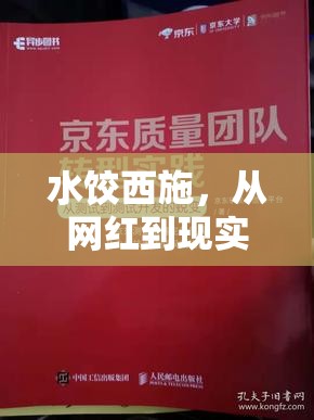 網(wǎng)紅水餃西施，現(xiàn)實(shí)生活的華麗轉(zhuǎn)變