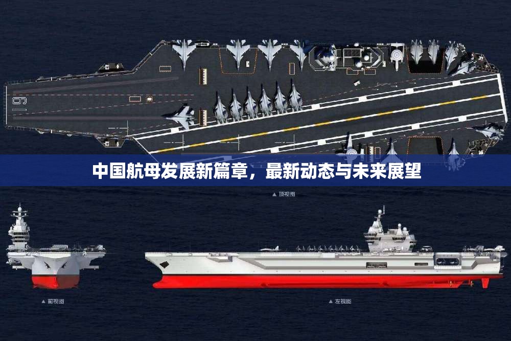 中國航母新時(shí)代，最新進(jìn)展與未來展望