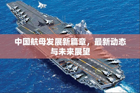 中國航母新時(shí)代，最新進(jìn)展與未來展望