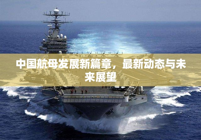 中國航母新時(shí)代，最新進(jìn)展與未來展望