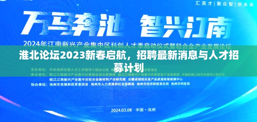 淮北論壇2023新春招聘季，最新職位信息與人才招募動態(tài)