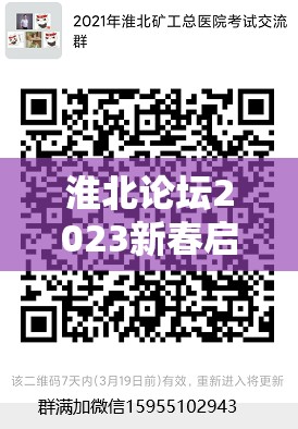 淮北論壇2023新春招聘季，最新職位信息與人才招募動態(tài)