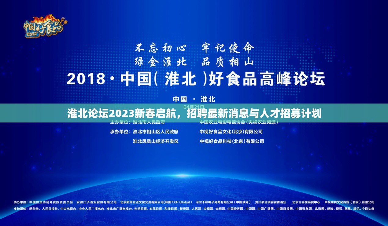 淮北論壇2023新春招聘季，最新職位信息與人才招募動態(tài)