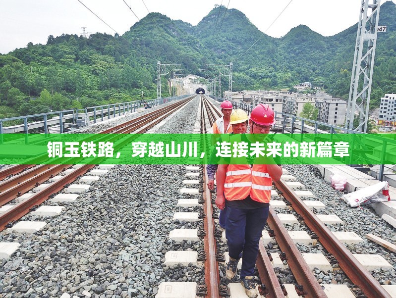 銅玉鐵路，穿越山川，連接未來的新篇章