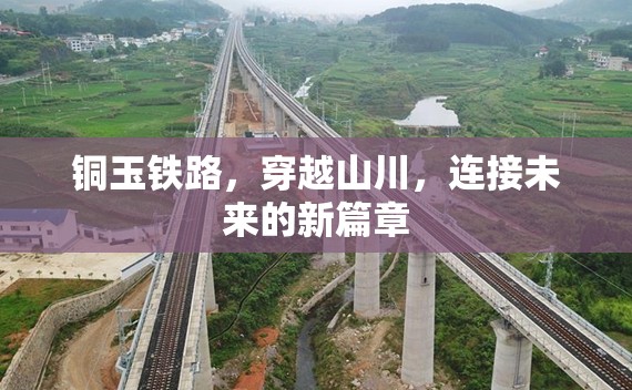 銅玉鐵路，穿越山川，連接未來的新篇章