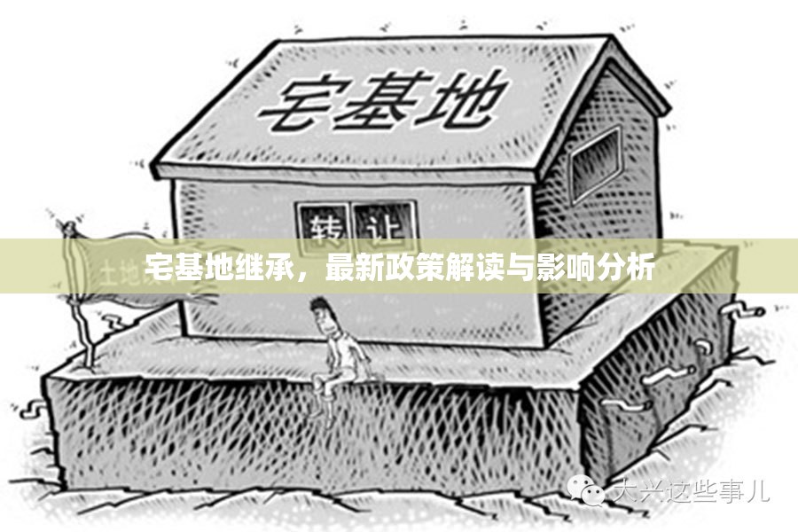 宅基地繼承政策解析，新規(guī)定及其對(duì)繼承人的影響