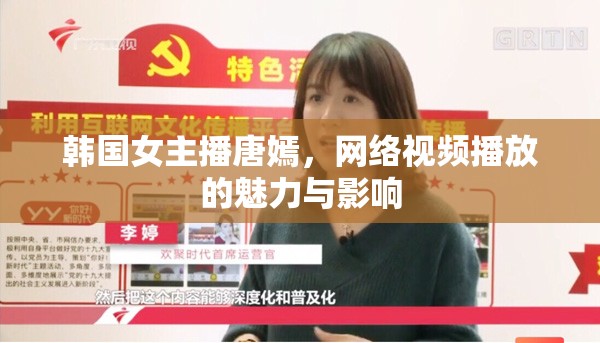 韓國(guó)女主播唐嫣，網(wǎng)絡(luò)視頻播放的魅力與影響