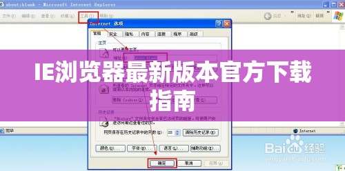 IE瀏覽器最新版本官方下載指南