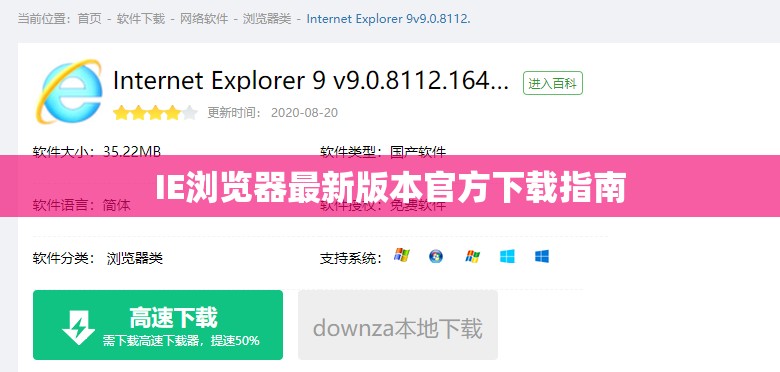 IE瀏覽器最新版本官方下載指南
