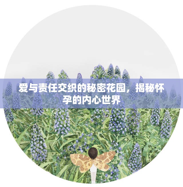 揭秘懷孕，愛與責(zé)任交織的內(nèi)心世界