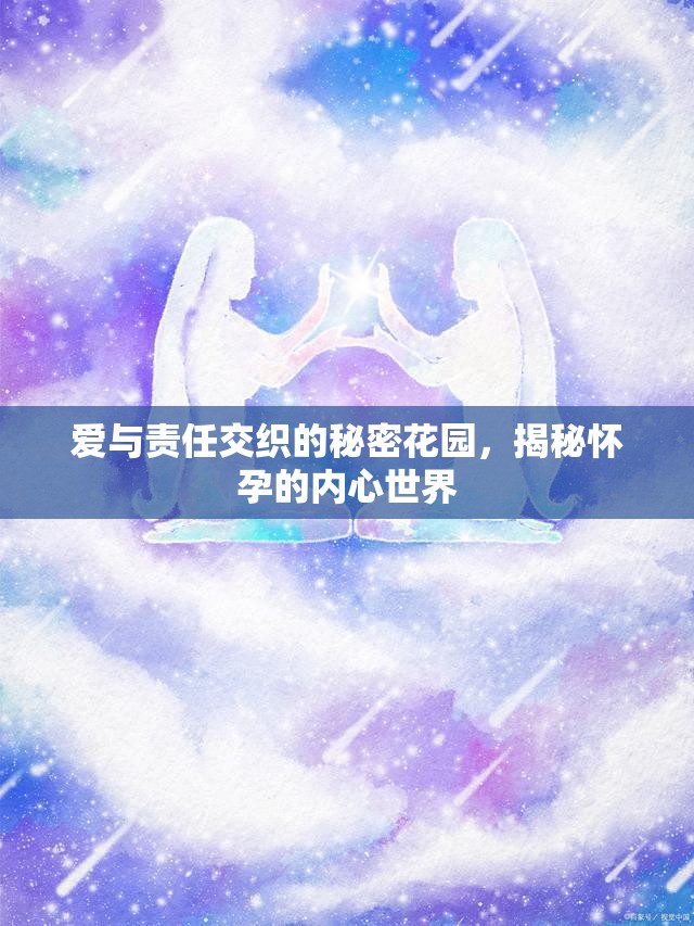 揭秘懷孕，愛與責(zé)任交織的內(nèi)心世界