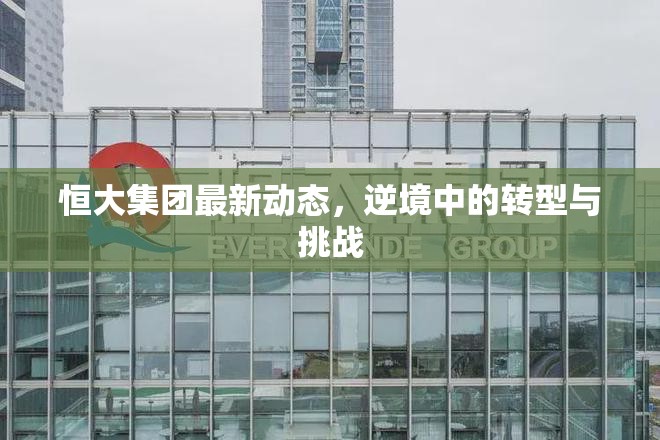 恒大集團(tuán)，逆境中的轉(zhuǎn)型之路與挑戰(zhàn)解析