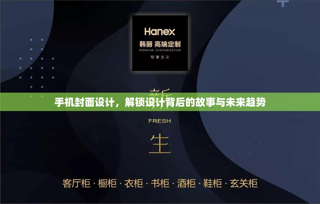 手機封面設(shè)計，解鎖設(shè)計背后的故事與未來趨勢
