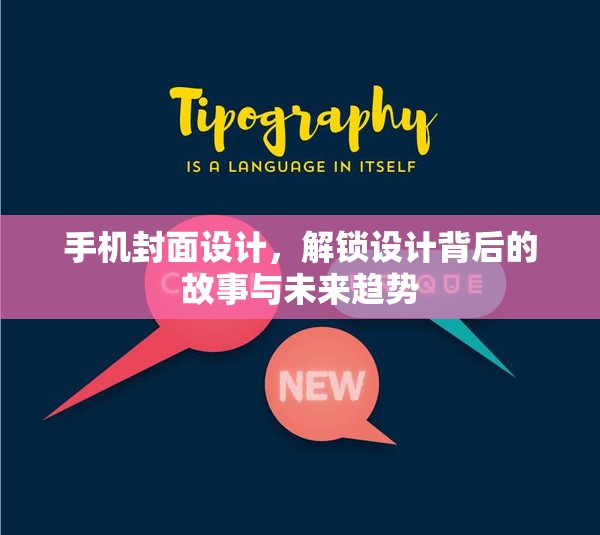 手機封面設(shè)計，解鎖設(shè)計背后的故事與未來趨勢