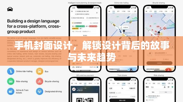 手機封面設(shè)計，解鎖設(shè)計背后的故事與未來趨勢