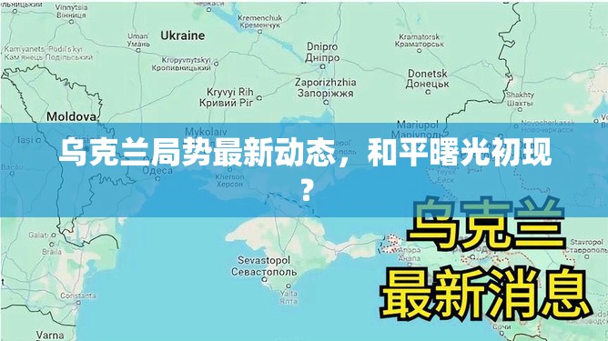 烏克蘭局勢，和平的曙光是否即將到來？