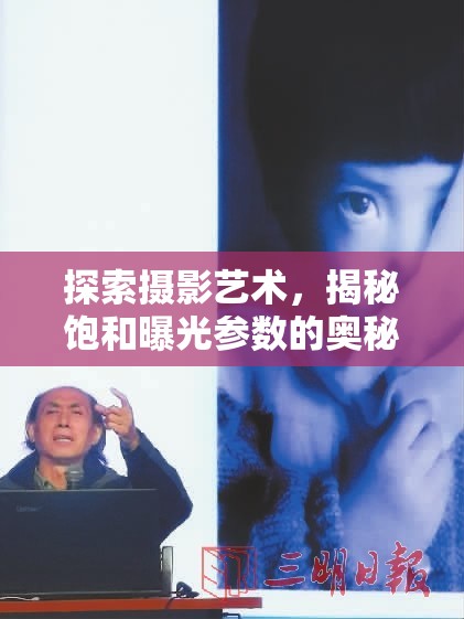 探索攝影藝術(shù)，揭秘飽和曝光參數(shù)的奧秘