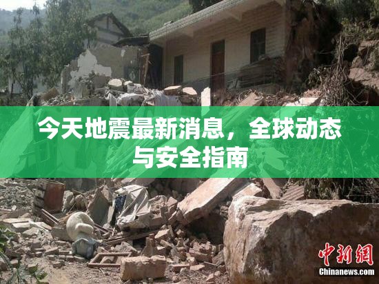 今天地震最新消息，全球動態(tài)與安全指南