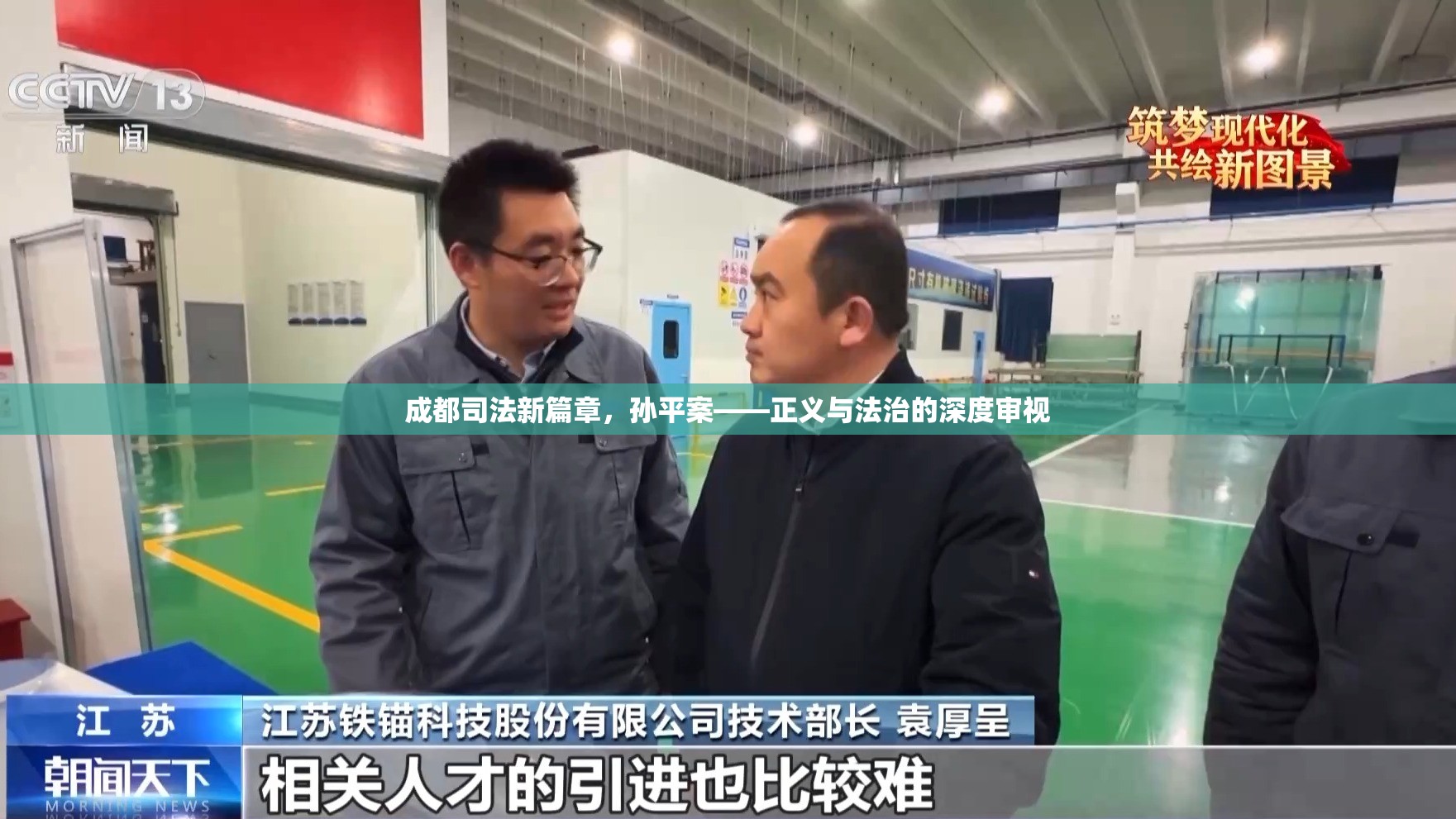 成都司法新篇章，孫平案——正義與法治的深度審視