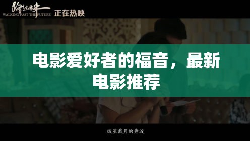 電影愛好者的福音，最新電影推薦