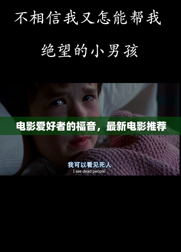 電影愛好者的福音，最新電影推薦
