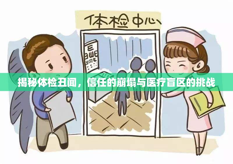 體檢丑聞背后，信任危機與醫(yī)療監(jiān)管的挑戰(zhàn)
