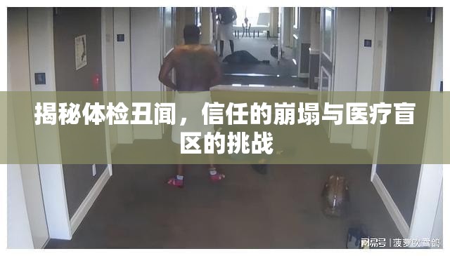 體檢丑聞背后，信任危機與醫(yī)療監(jiān)管的挑戰(zhàn)