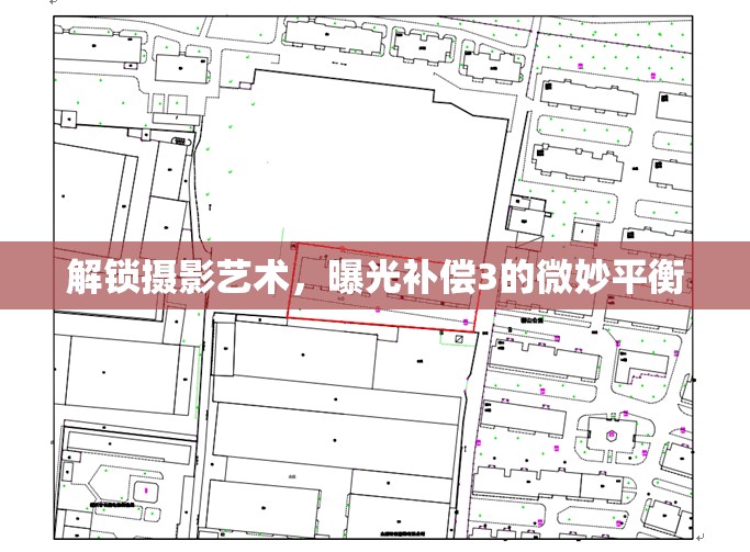 掌握攝影技巧，曝光補償3的精細(xì)調(diào)控藝術(shù)
