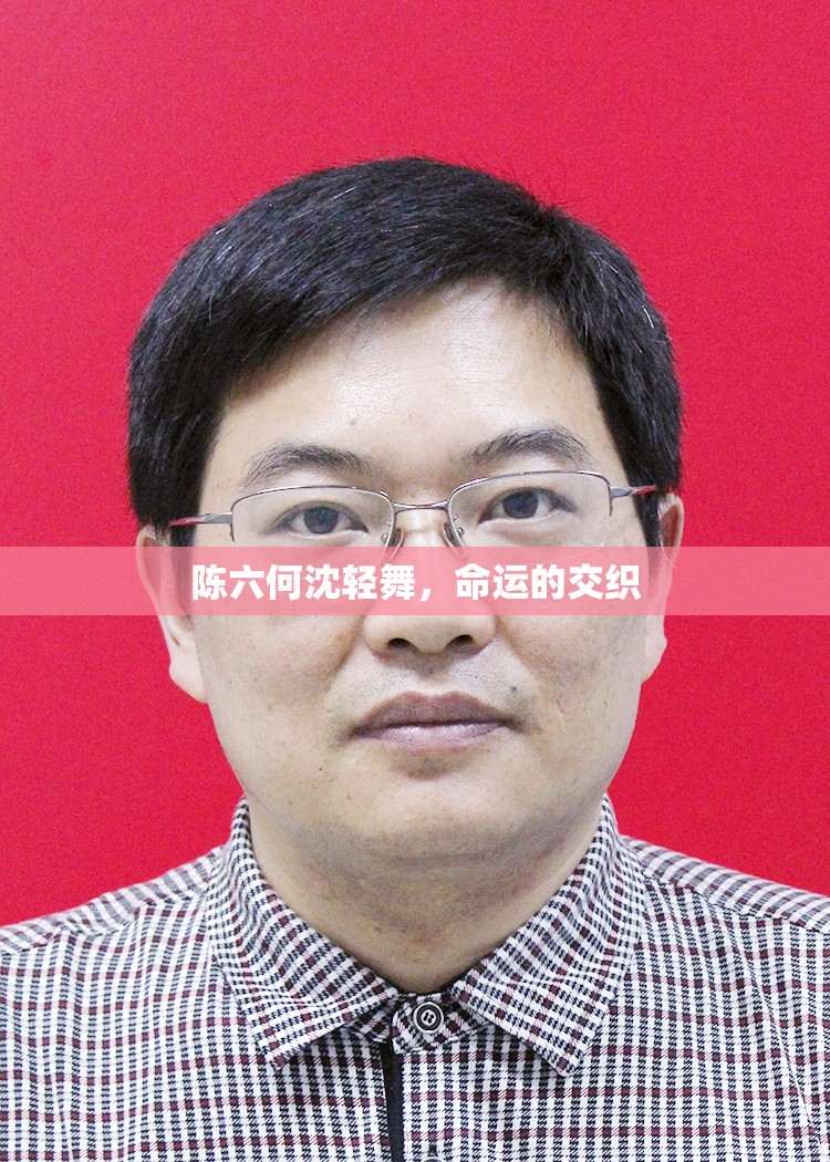 命運(yùn)之舞，陳六與沈輕舞的交織