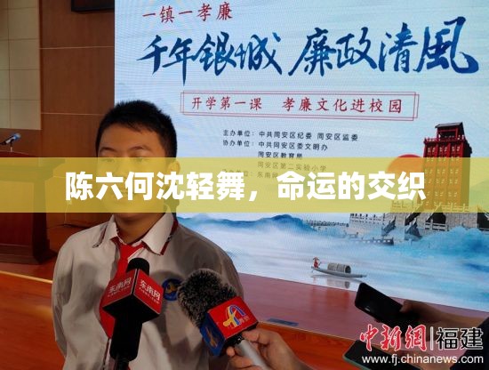 命運(yùn)之舞，陳六與沈輕舞的交織