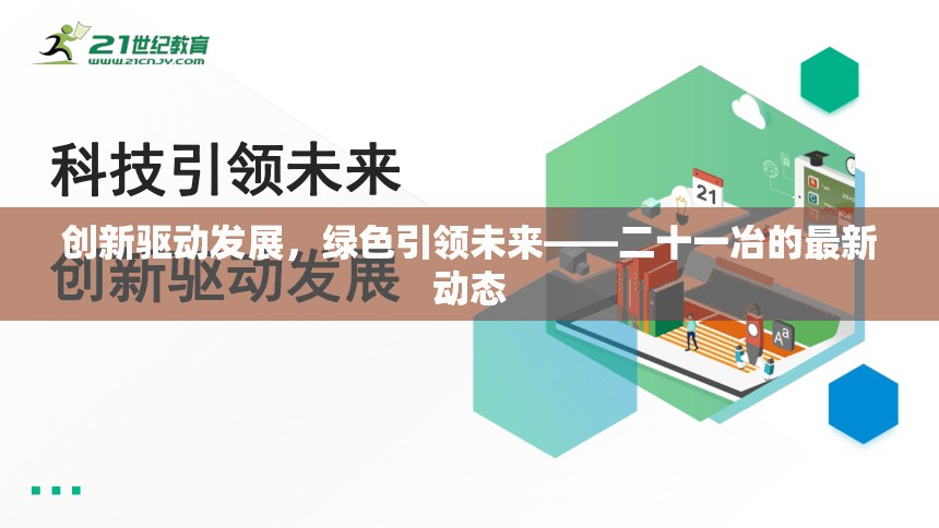 創(chuàng)新驅(qū)動(dòng)發(fā)展，綠色引領(lǐng)未來——二十一冶的最新動(dòng)態(tài)