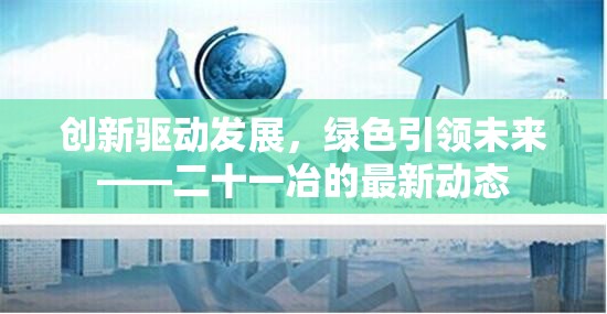 創(chuàng)新驅(qū)動(dòng)發(fā)展，綠色引領(lǐng)未來——二十一冶的最新動(dòng)態(tài)