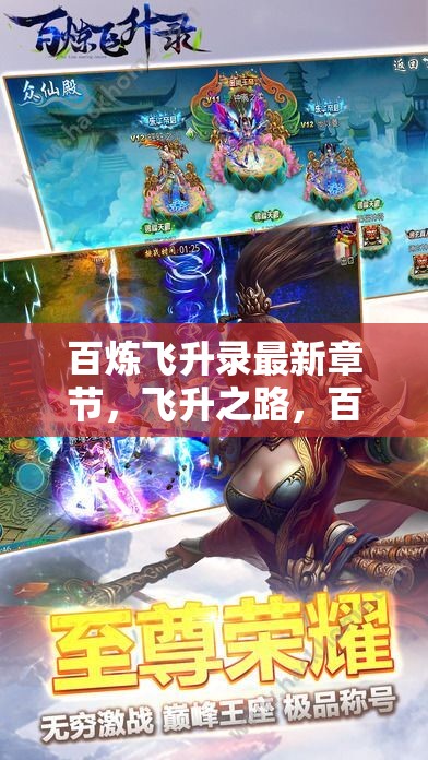 百煉飛升錄，飛升之路，百煉成鋼