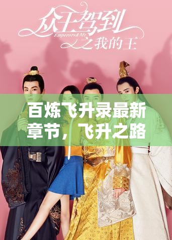 百煉飛升錄，飛升之路，百煉成鋼