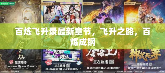 百煉飛升錄，飛升之路，百煉成鋼