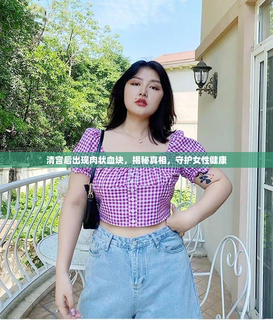 揭秘清宮術(shù)后肉狀血塊真相，守護(hù)女性健康