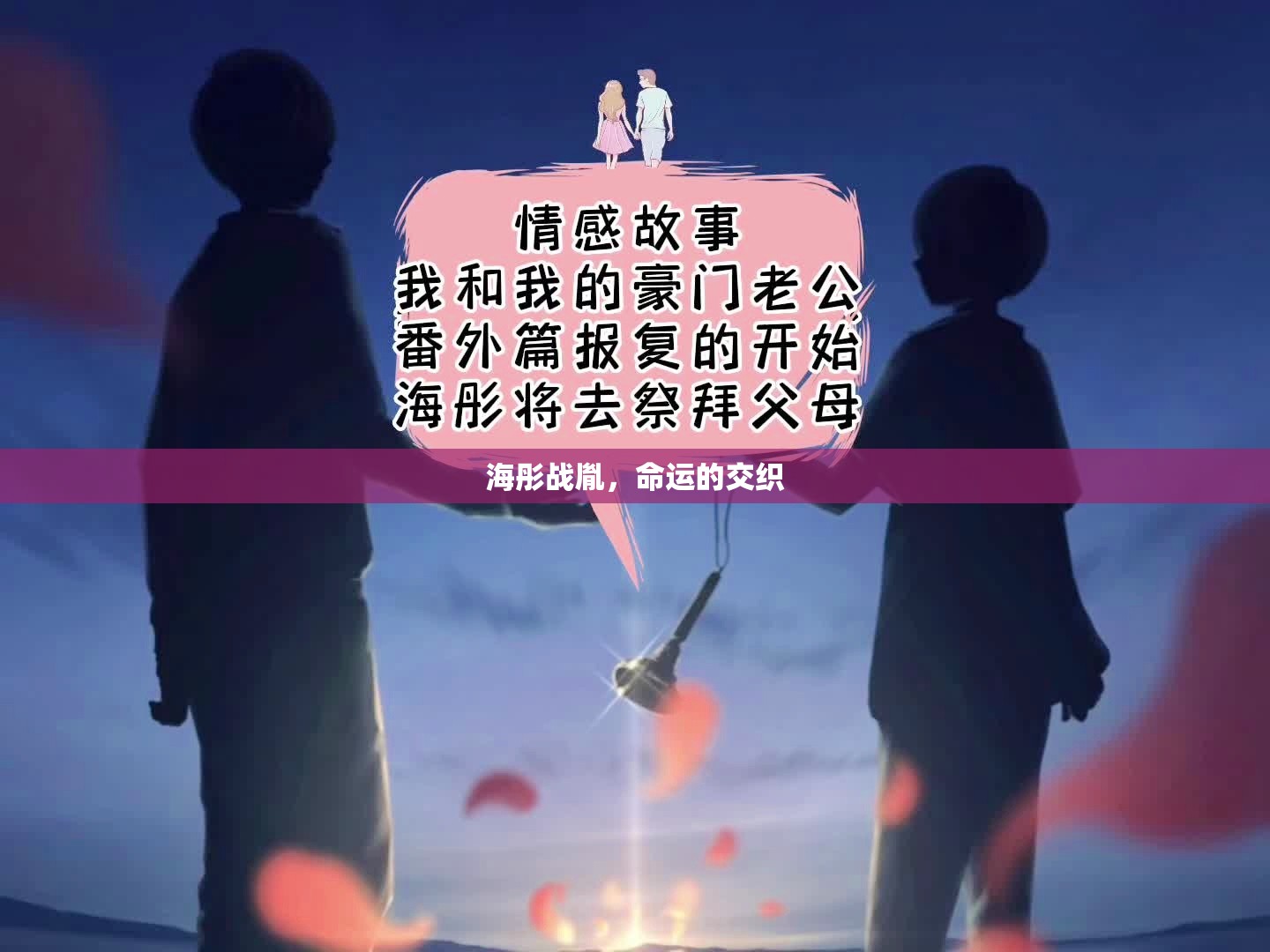 命運(yùn)的交織，海彤與戰(zhàn)胤