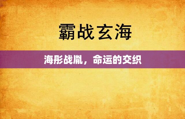 命運(yùn)的交織，海彤與戰(zhàn)胤