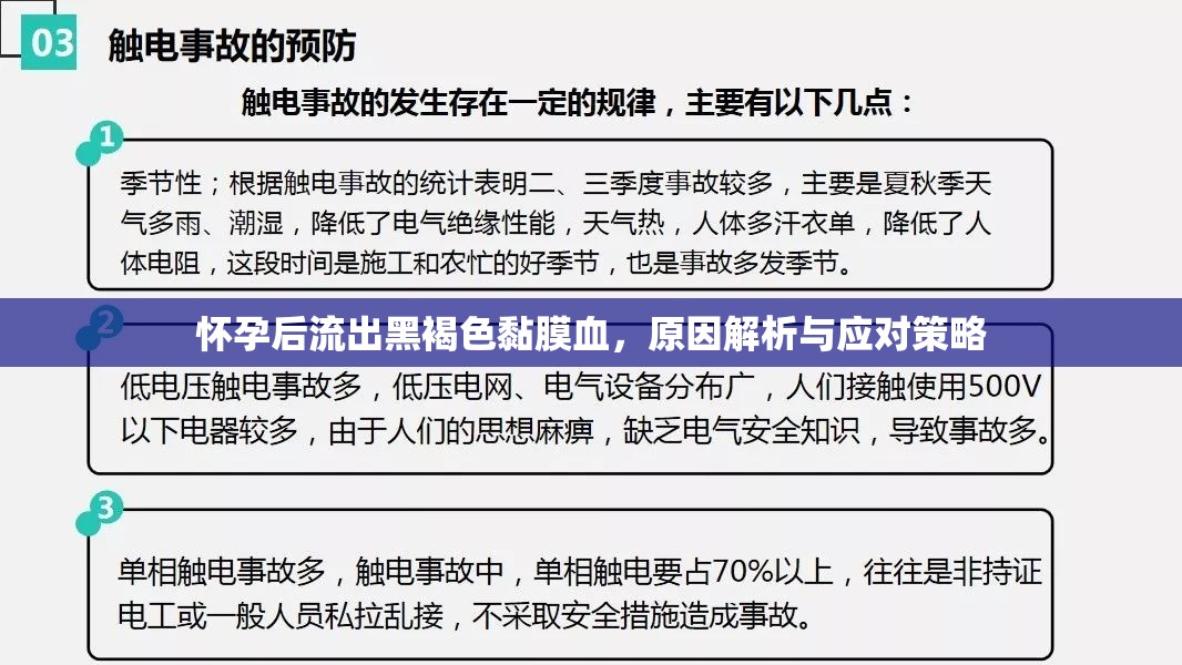 懷孕后流出黑褐色黏膜血，原因解析與應(yīng)對策略