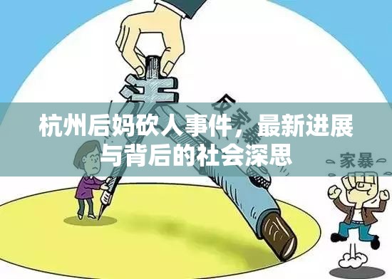 杭州后媽砍人事件，最新進展與背后的社會深思