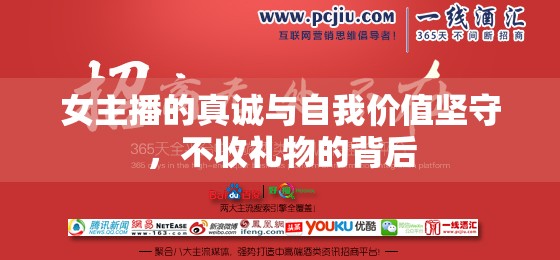 女主播的真誠與自我價值，拒絕禮物的背后故事