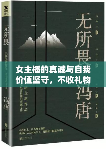 女主播的真誠與自我價值，拒絕禮物的背后故事