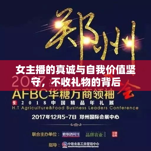 女主播的真誠與自我價值，拒絕禮物的背后故事