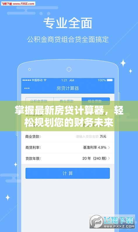 掌握最新房貸計算器，輕松規(guī)劃您的財務(wù)未來