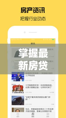 掌握最新房貸計算器，輕松規(guī)劃您的財務(wù)未來