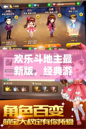 歡樂斗地主最新版，經(jīng)典游戲的全新體驗(yàn)